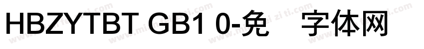 HBZYTBT GB1 0字体转换